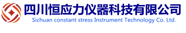 四川恒应力仪器科技有限公司